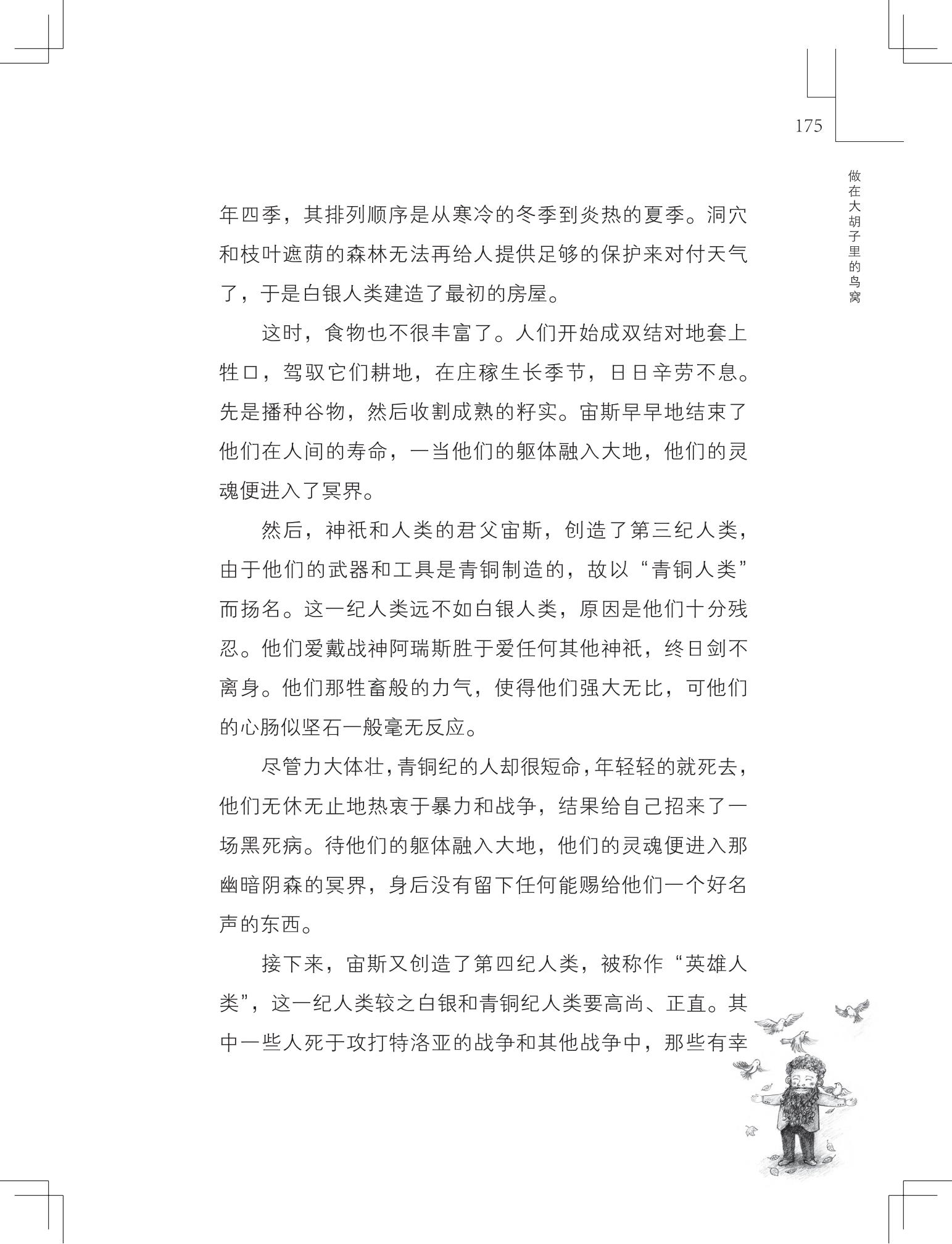 《做在大胡子里的鸟窝 》